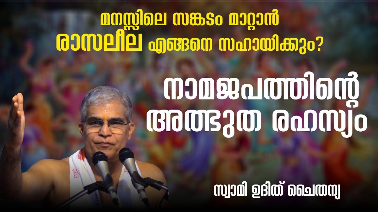 മനസ്സിലെ സങ്കടം മാറ്റാൻ രാസലീല എങ്ങനെ സഹായിക്കും? നാമജപത്തിന്റെ അത്ഭുത രഹസ്യം | Swasti Malayalam