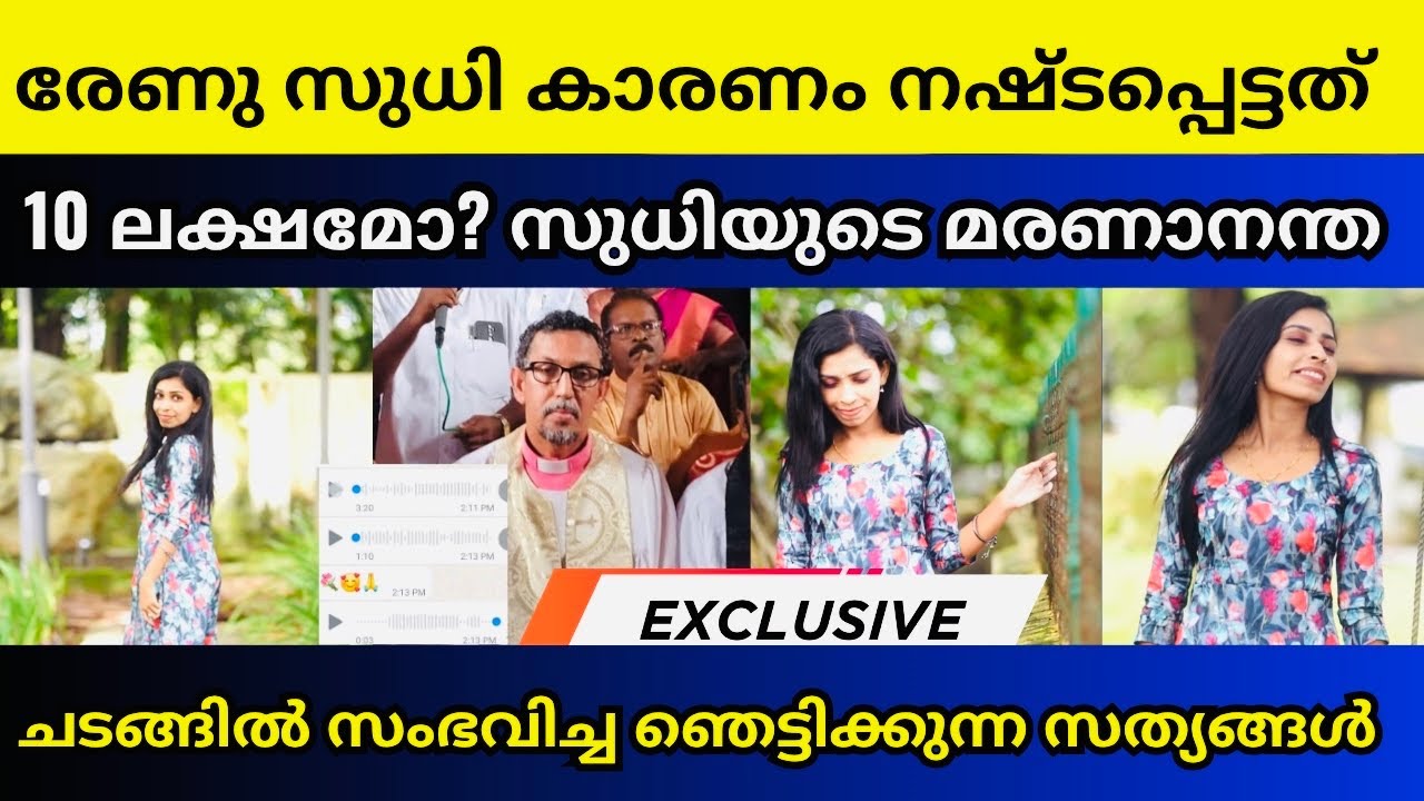 കാശ് നഷ്ടപ്പെട്ടവരുടെ വോയിസ് പുറത്ത് | Renu sudhi