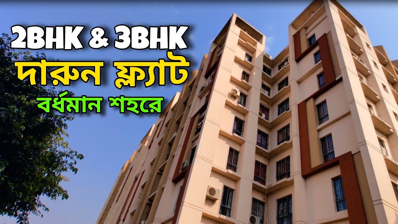 বর্ধমান শহরে 2BHK & 3BHK ফ্ল্যাট Inside a Complex  | Bardhaman Natural City 🏡🔥 | NearHouse • Ep.49