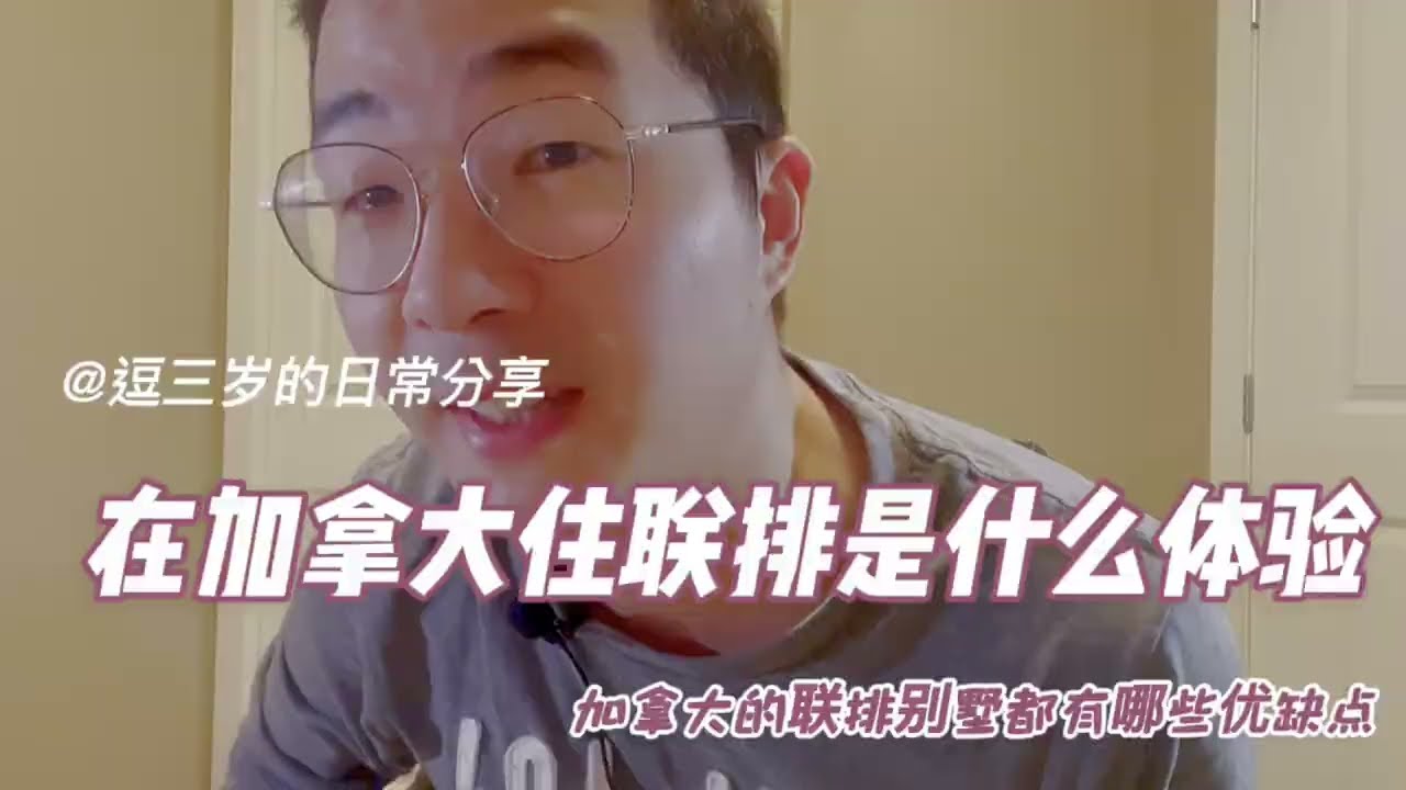 加拿大联排别墅都有什么优缺点，说说我的真实感受。What are the pros and cons of Canadian townhouses?