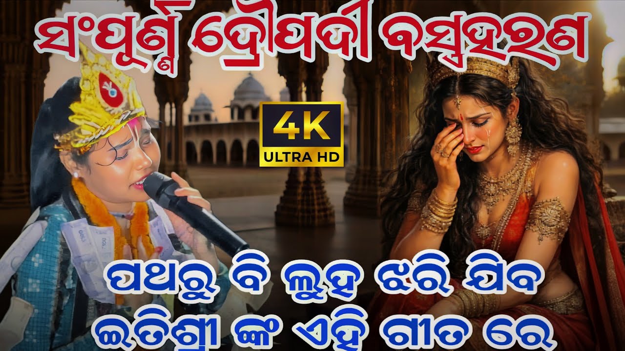 ସମ୍ପୂର୍ଣ ଦ୍ରୌପଦୀ ବସ୍ତ୍ରହରଣ 😢 | Itishree Kara kirtan | ମହାଭାରତ କୃଷ୍ଣ ଲୀଳା | 