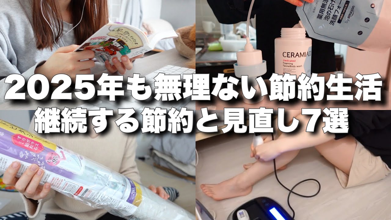 【音声あり】2025年も継続する節約と見直し7選￤貯金￤手取り14万円￤低収入￤