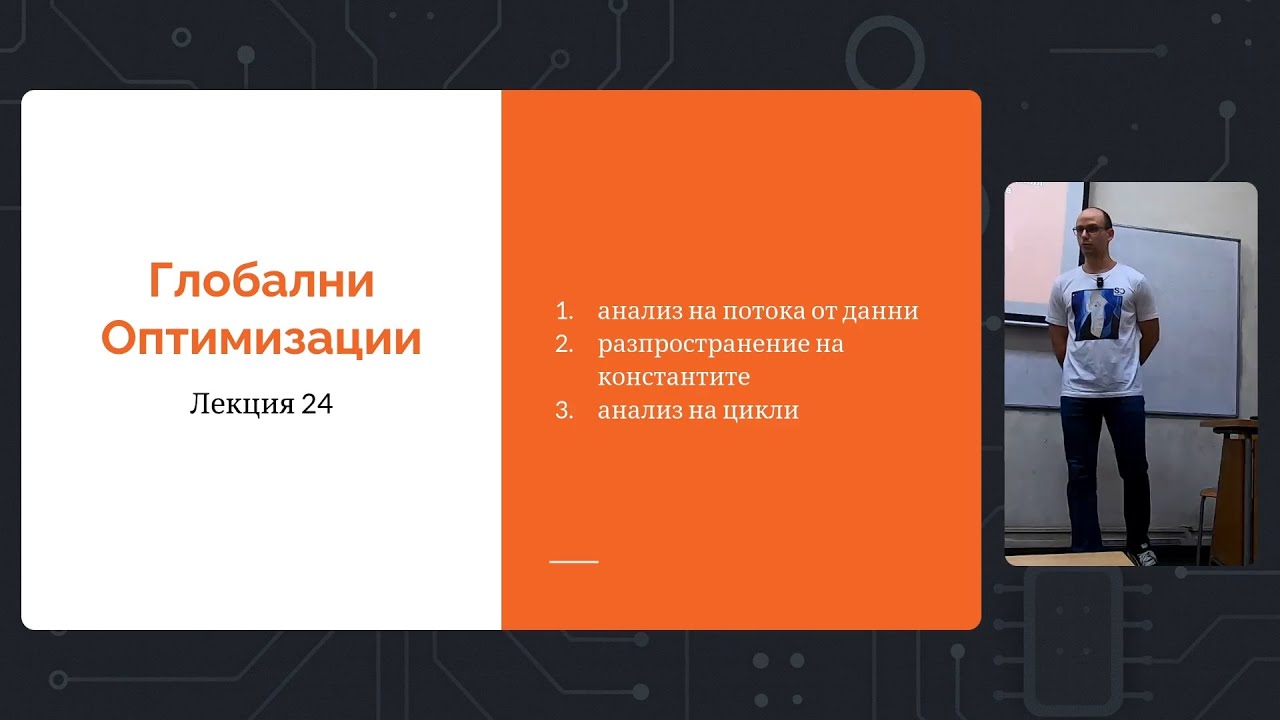 Седмица 12: Лекция 24: Глобални Оптимизации