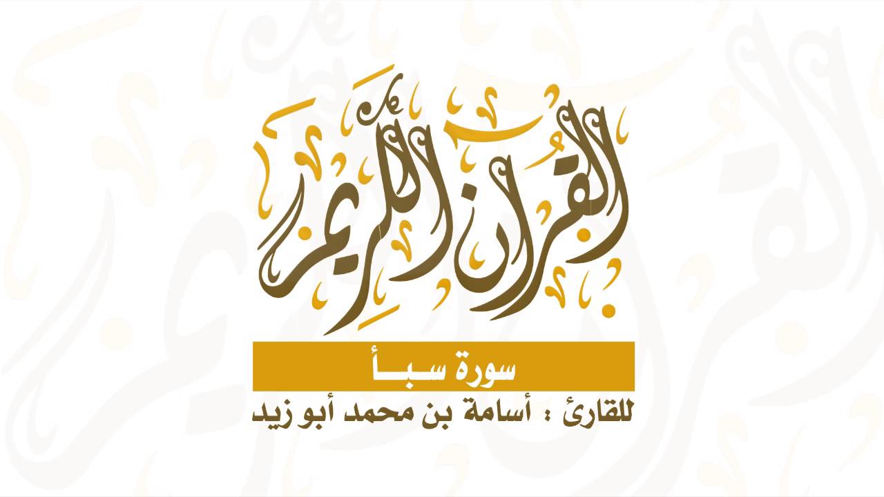 | سورة سبأ | للقارئ : أسامة بن محمد أبو زيد