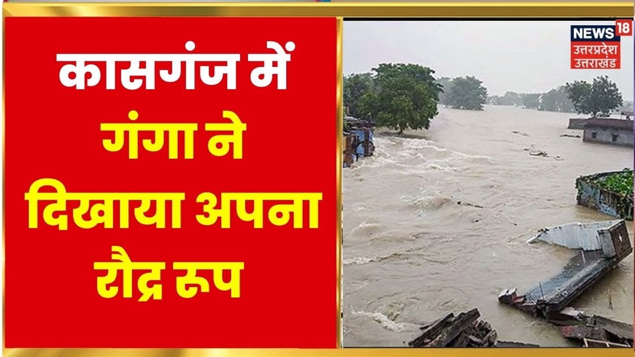 Kasganj Flood News | उफान पर गंगा, 40 गांव में बाढ़ का खतरा मंडराया | UP Flood News | UP News