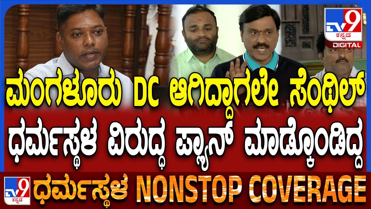 Sasikanth Senthil ಡಿಸಿ ಆಗಿದ್ದಾಗಲೇ ಧರ್ಮಸ್ಥಳ ವಿರುದ್ಧ ಅಪಪ್ರಚಾರಕ್ಕೆ ಪ್ಲ್ಯಾನ್​ ಮಾಡಿದ್ದ ಎಂದ ರೆಡ್ಡಿ | #TV9D
