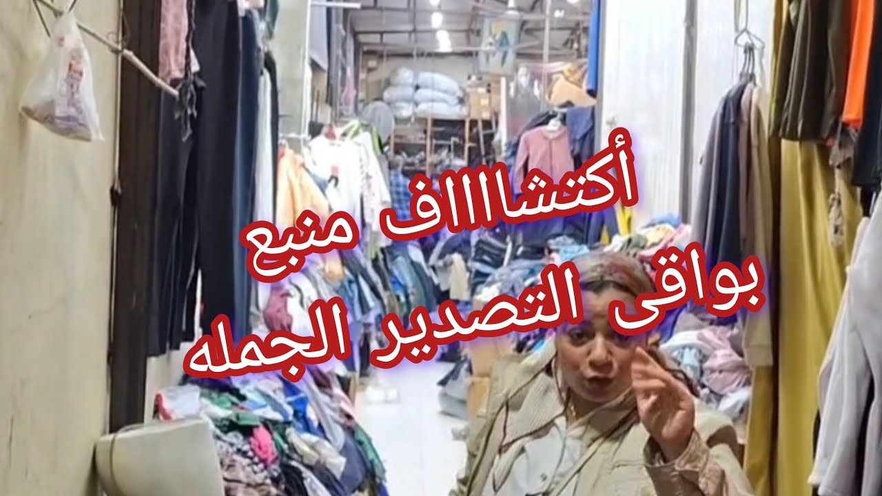 ❌️أكتشااااف ❌️منبع بواقى التصدير الجمله 👌💯مكان متلغم بناطيل جينز كلها براندات 😲👌💯💯