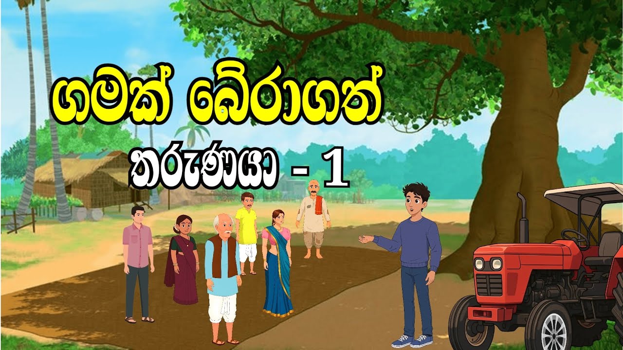 ගමක් බේරාගත් තරුණයා -1 sinhala lamakathandara #sinhalacartoon #සිංහලකතන්දර