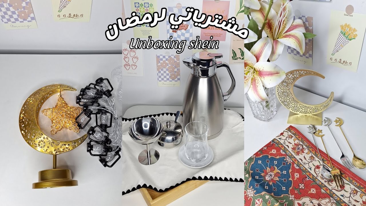 فلوق مشترياتي لرمضان من شي ان 🌙 shein haul 2025