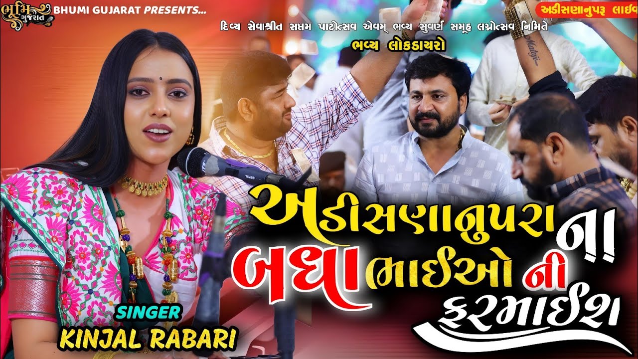 અડીસણાનુપરા ના બધા ભાઈઓ ની ફરમાઈશ - Kinjal Rabari || Adisananuparu Live Dayro || 2025