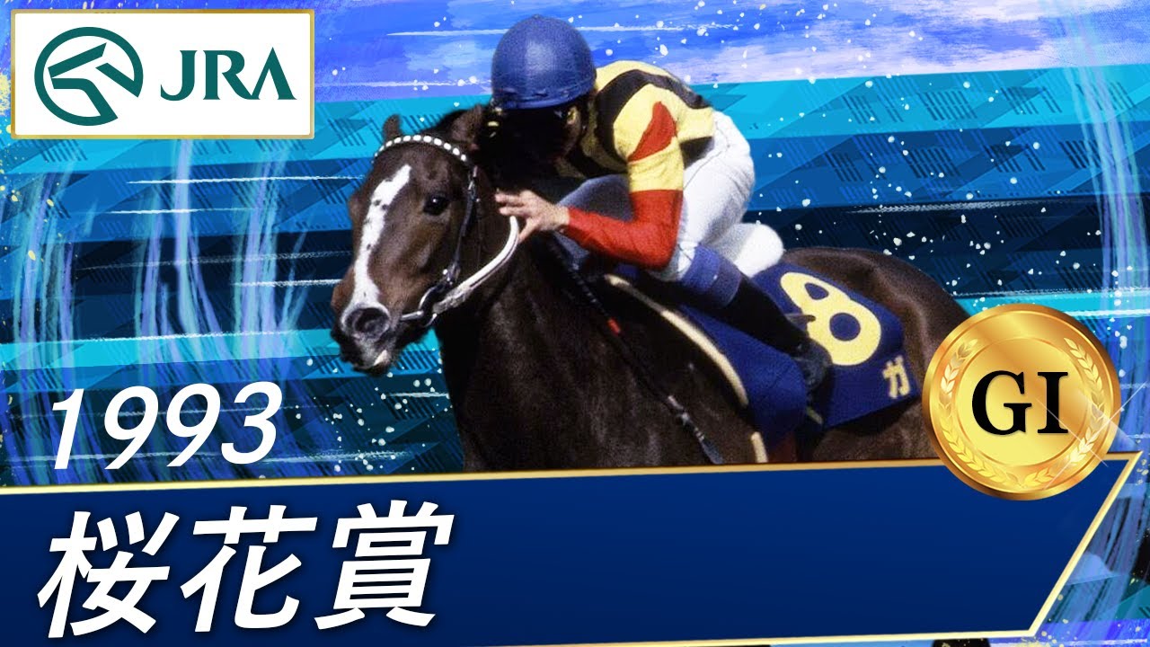 1993年 桜花賞（GⅠ） | ベガ | JRA公式