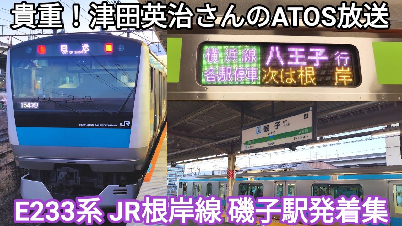 【津田さんの放送が残ってる①】JR根岸線 磯子駅発着シーン集 JR東日本E233系1000番台・JR東日本E233系6000番台 ※発車メロディ『Water Crown』•『Verde Rayo』付き