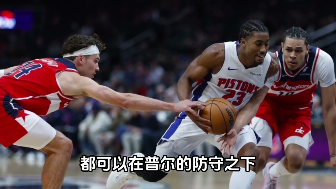 #普尔 #奇才  单节化身乔丹的普尔……在防守端被打爆了！想成为球队的领袖，带领球队获胜，普尔还需要做得更多！