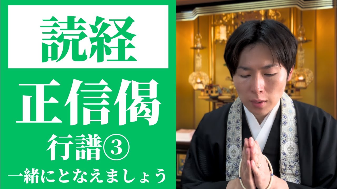 【読経】正信念仏偈（行譜）③／浄土真宗本願寺派【一緒にとなえましょう】