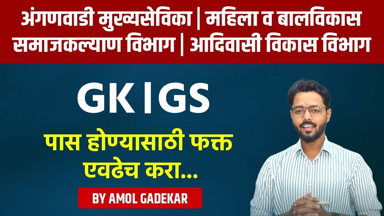 GK / GS | Aadivasi Vibhag | महिला व बालविकास | Samajkalyan | मुख्यसेविका | पास होण्यासाठी एवढेच करा