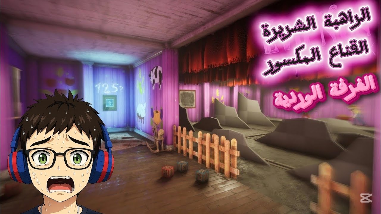 الغرفة الوردية 🏩 أغث دجاجة بالعالم 🐓 #5 | Evil nun the broken mask 