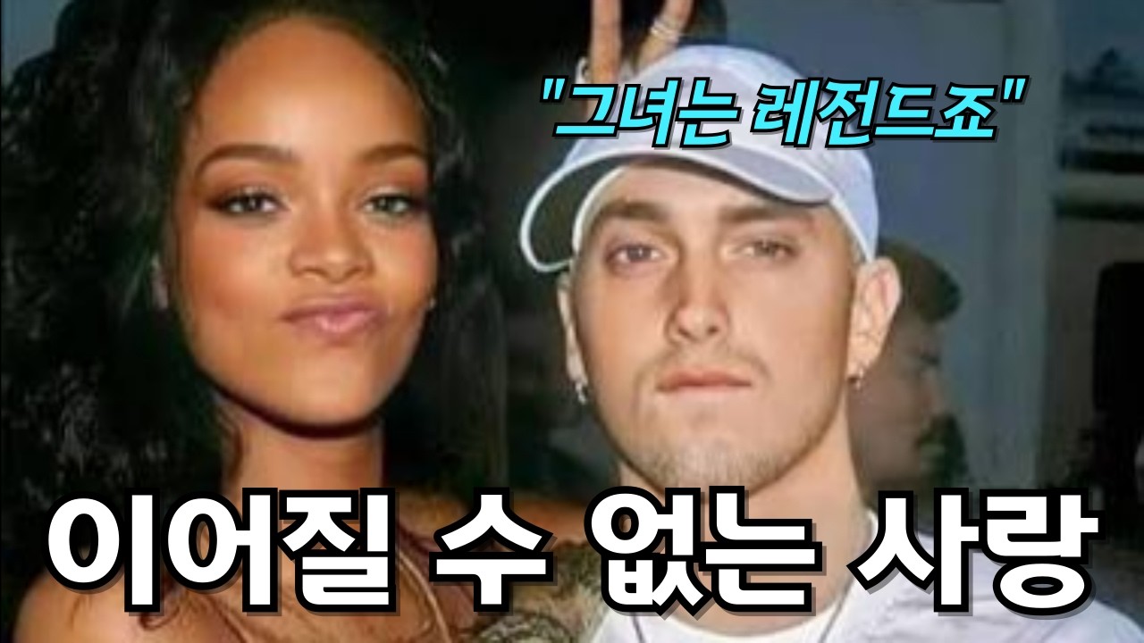 남자보는 눈이 없는 리한나의 비참한 연애생활, 숨겨진 뒷이야기