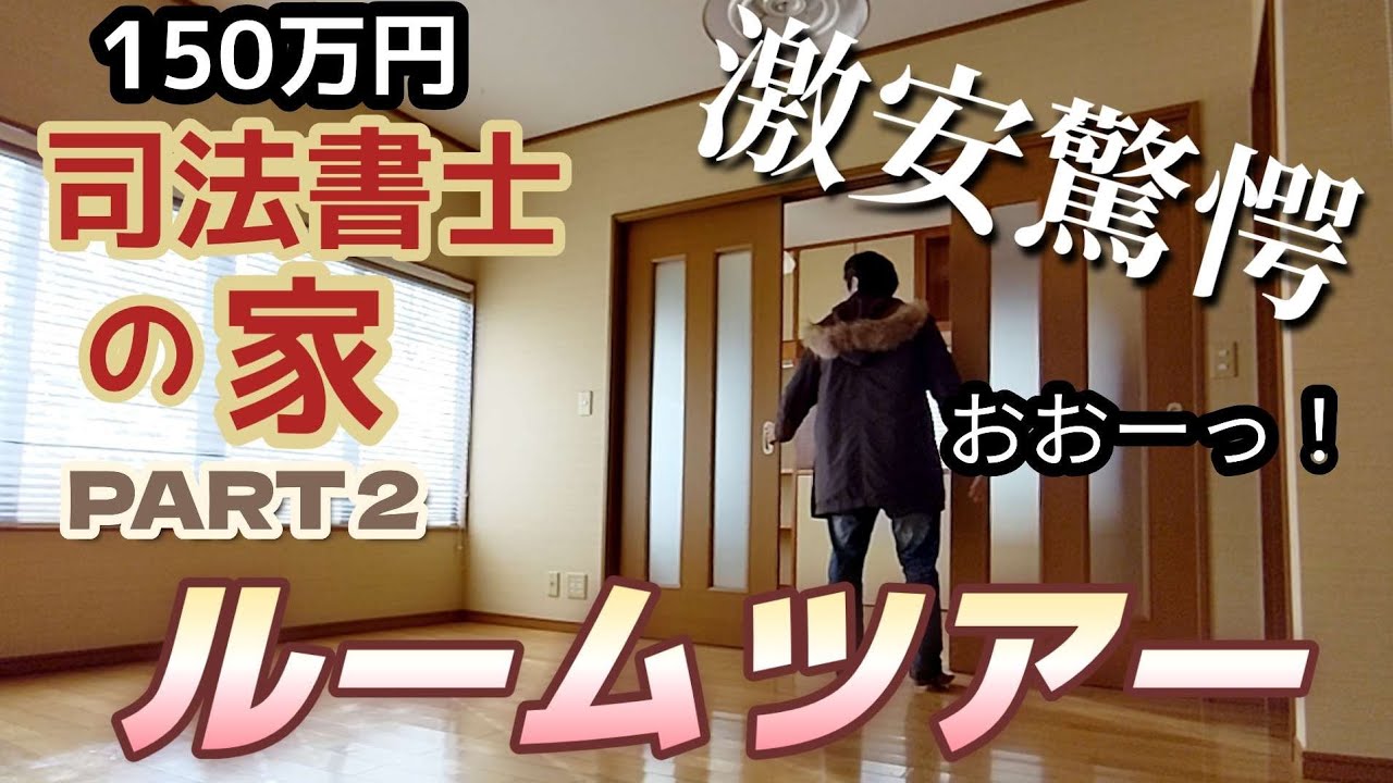 司法書士の家2【激安物件ルームツアーへGO！】【安い理由】