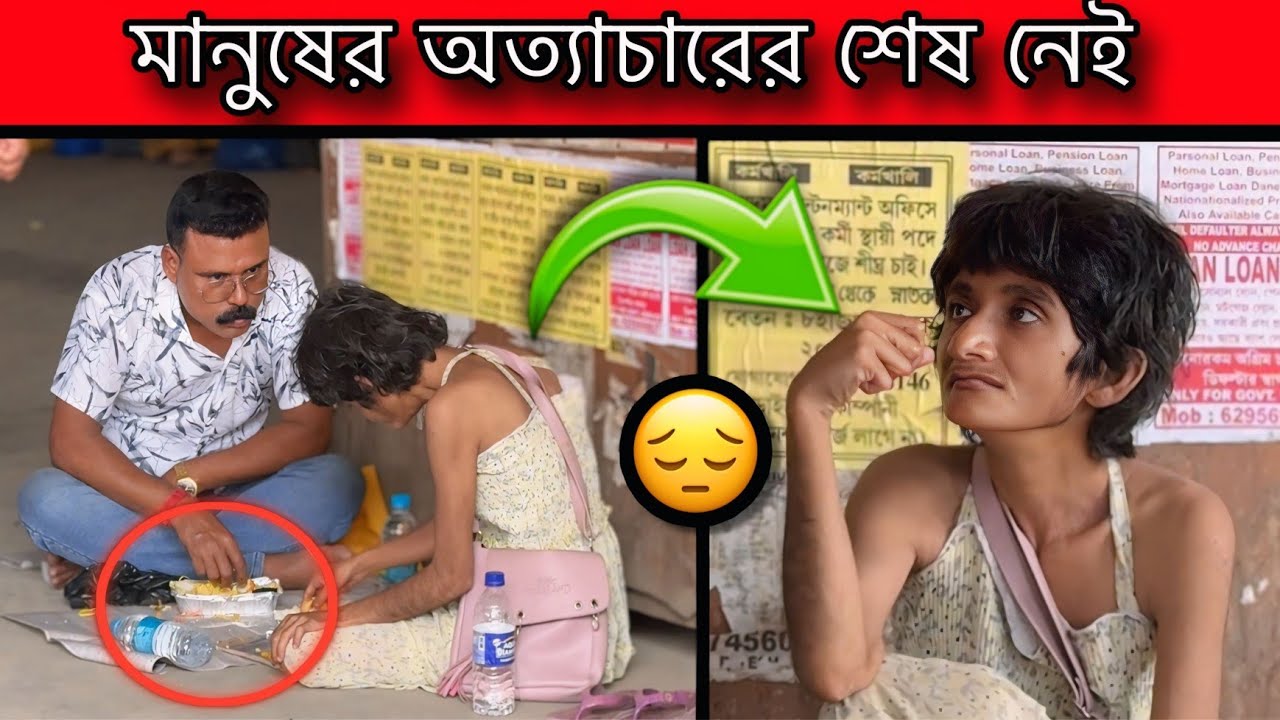 মানুষের অত্যাচারের শেষ নেই 😭There is no end to human oppression.😭😭