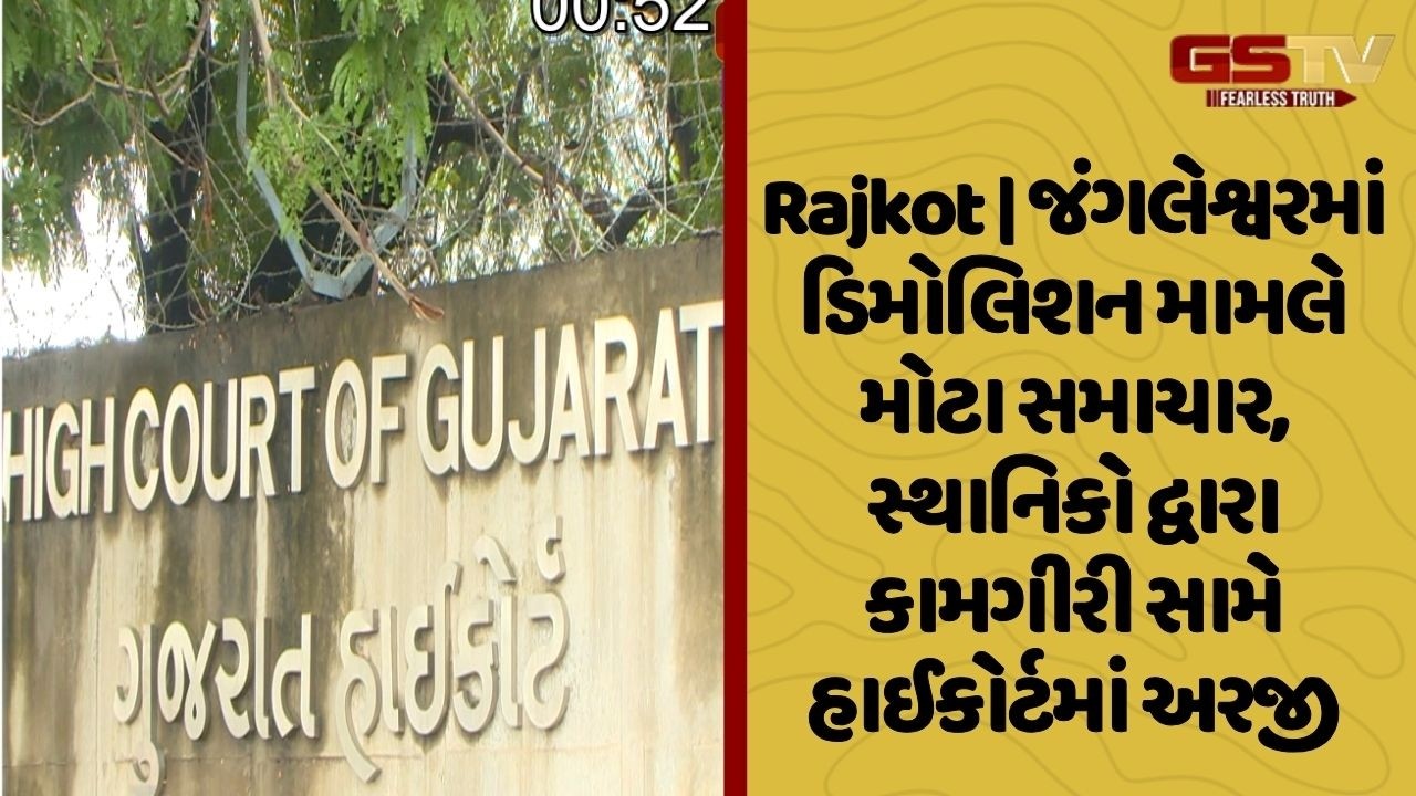 Rajkot | જંગલેશ્વરમાં ડિમોલિશન મામલે મોટા સમાચાર,સ્થાનિકો દ્વારા કામગીરી સામે હાઈકોર્ટમાં અરજી