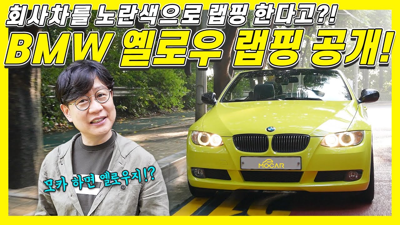 랩핑 하나에 차가 완전 변신!&hellip;3M 랩핑을 하다 - 회사차 BMW 심폐소생 프로젝트(2)