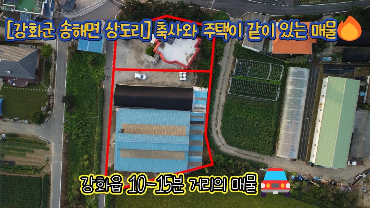 [강화군 송해면 상도리] 축사와 주택이 같이 있는 매물🔥강화읍까지 10~15분 접근성 좋은 위치의 매물🚘