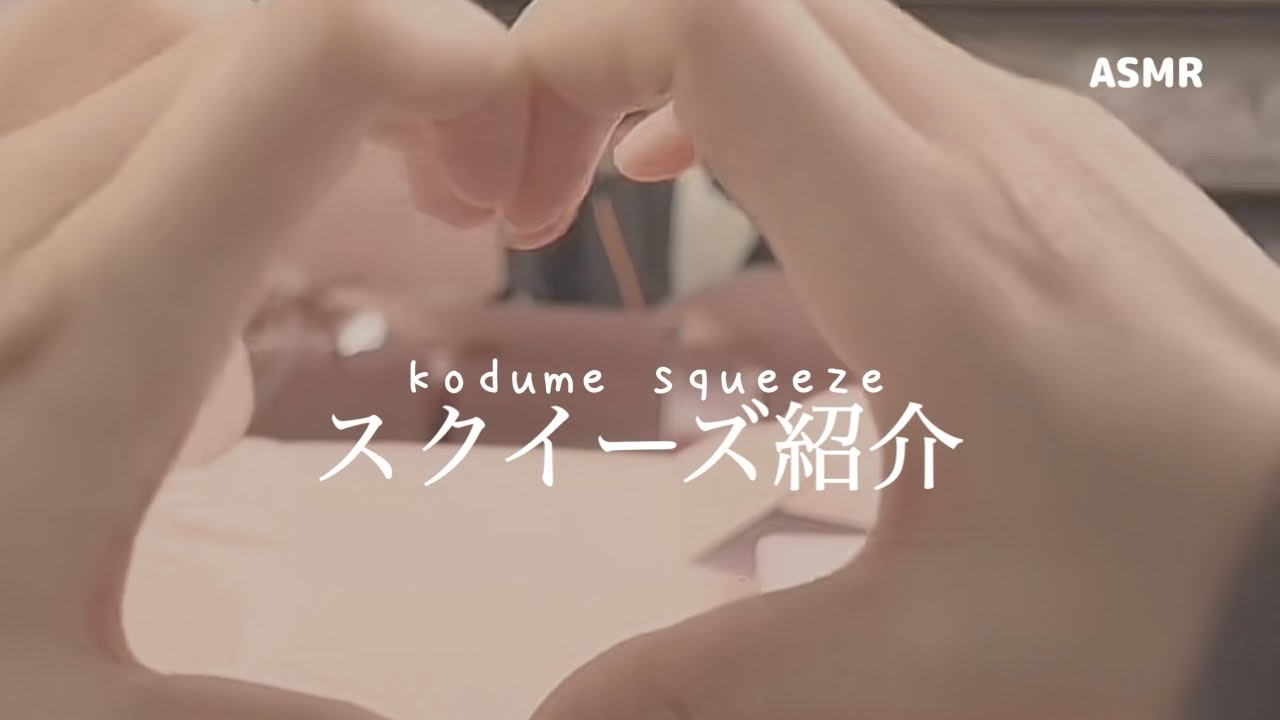 購入したスクイーズを紹介 【ASMR】