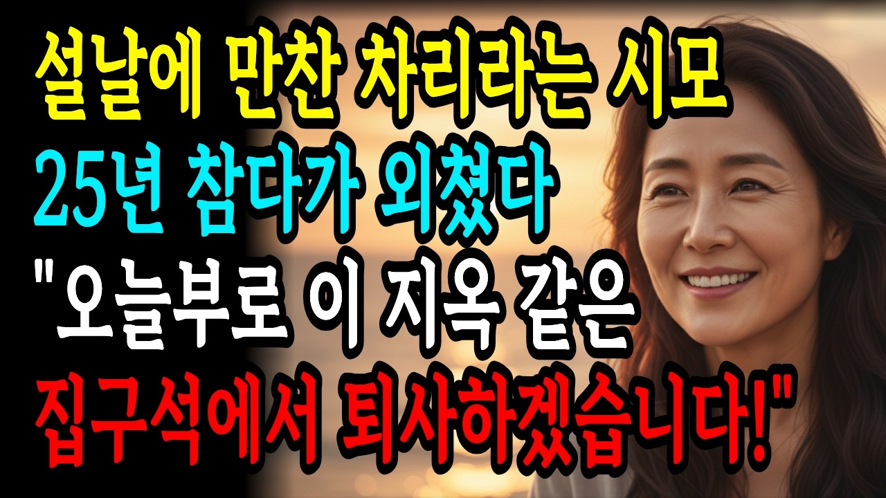 설날에 만찬 차리라는 시어머니, 며느리는 가출해서 복수해줬습니다 [오디오북][사연라디오]