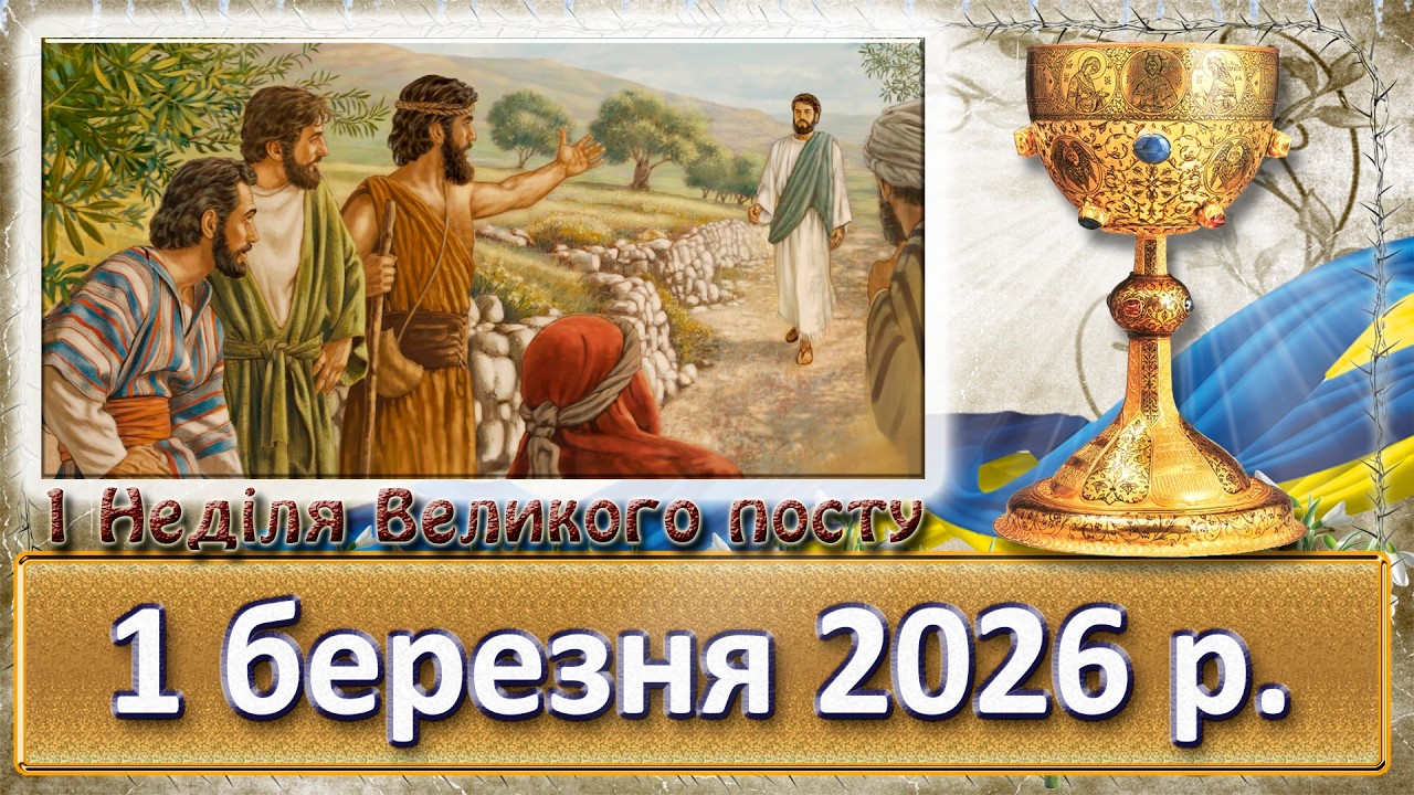 Утреня, Служба Божа 1 березня  2026 р.