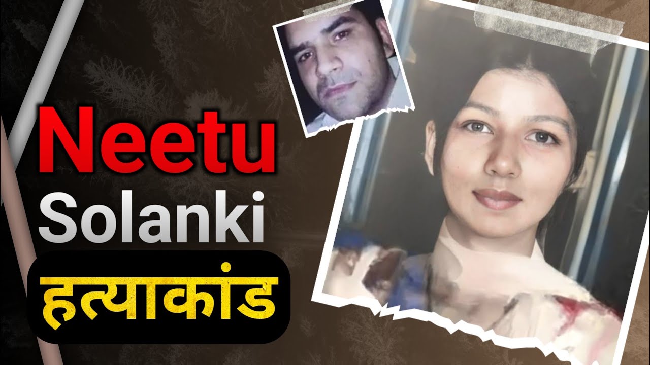 Neetu Solanki || जब आधे भारत में उसे ढूंढ लिया गया
