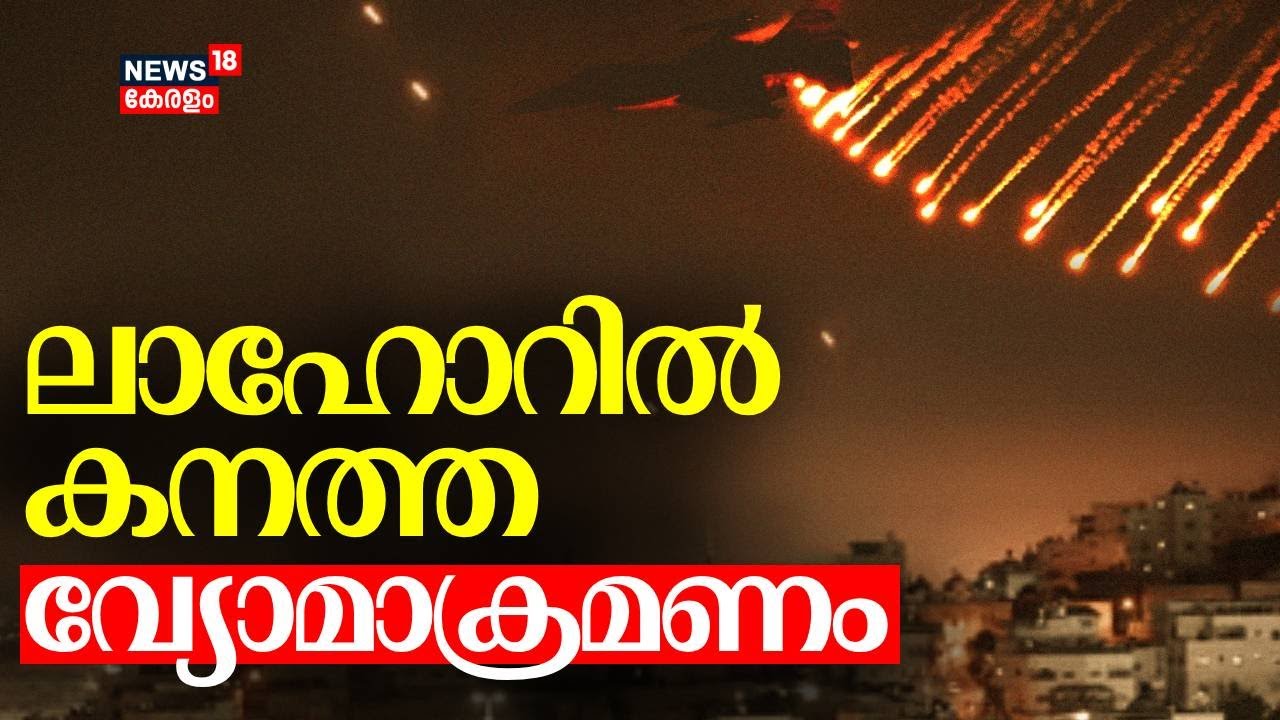 ലാഹോറിൽ കനത്ത വ്യോമാക്രമണം | Operation Sindoor Phase 2 | Indian Army | India Pak War