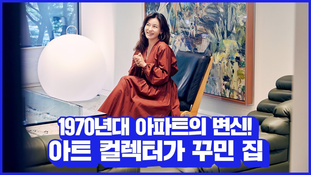 쿠사마 야오이 원화와 10년간 거래 정지된 초고가 작품까지! 아트 디렉터의 감각을 살린 압구정 현대 아파트 속 프렌치 인테리어 #랜선집들이
