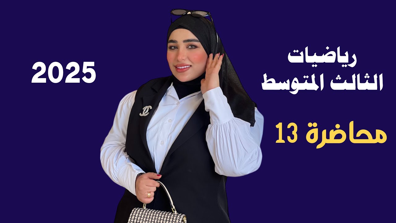 رياضيات الثالث المتوسط/ الفصل الاول/ المحاضرة 13