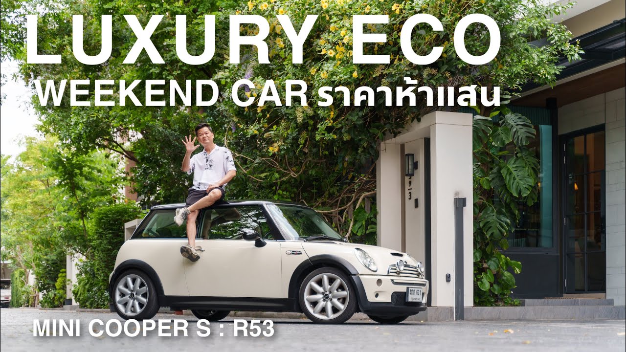 Luxury ECO : MINI Cooper S - R53 เกียร์แมนนวล รถ Weekend Car ราคาห้าแสน