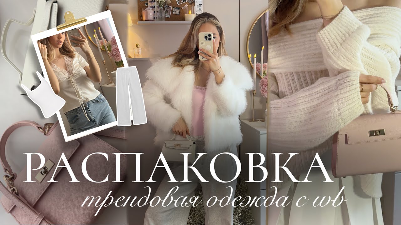 РАСПАКОВКА ТРЕНДОВОЙ ОДЕЖДЫ С WB🤍 | Распаковка вещей с маркетплейсов в стиле Pinterest