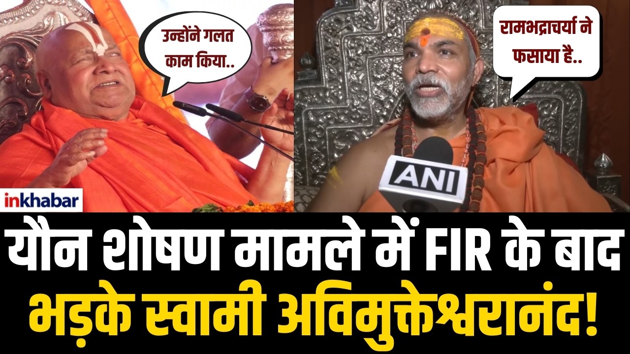FIR आदेश पर गरजे Swami Avimukteshwaranand, बोले ‘वह रामभद्राचार्य का शिष्य है…’ Rambhadracharya