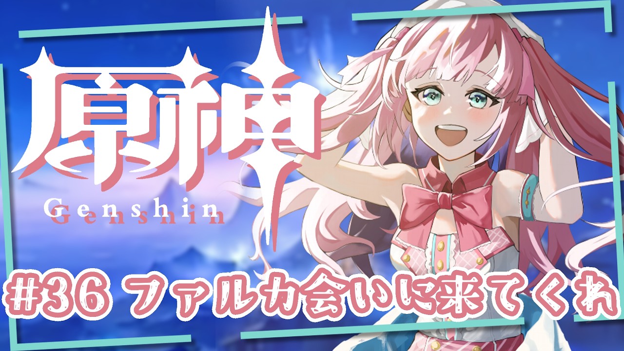 【 #原神 】ファルカから手紙もらってから結構経ったけどまだ会えてなくない？【アイドルVtuber／苺谷レーチェル】