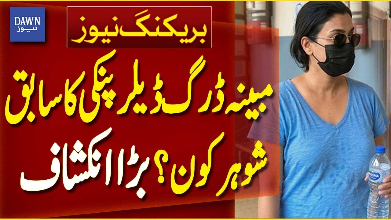 Further Revelations Emerge in Investigation of Alleged Drug Dealer Pinky | Breaking News | Dawn News