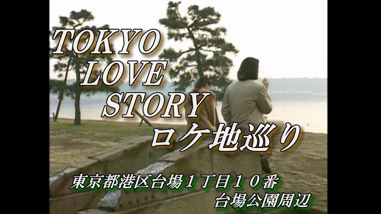 東京ラブストーリーロケ地巡りVol.26「東京都港区台場１丁目１０番台場公園周辺」