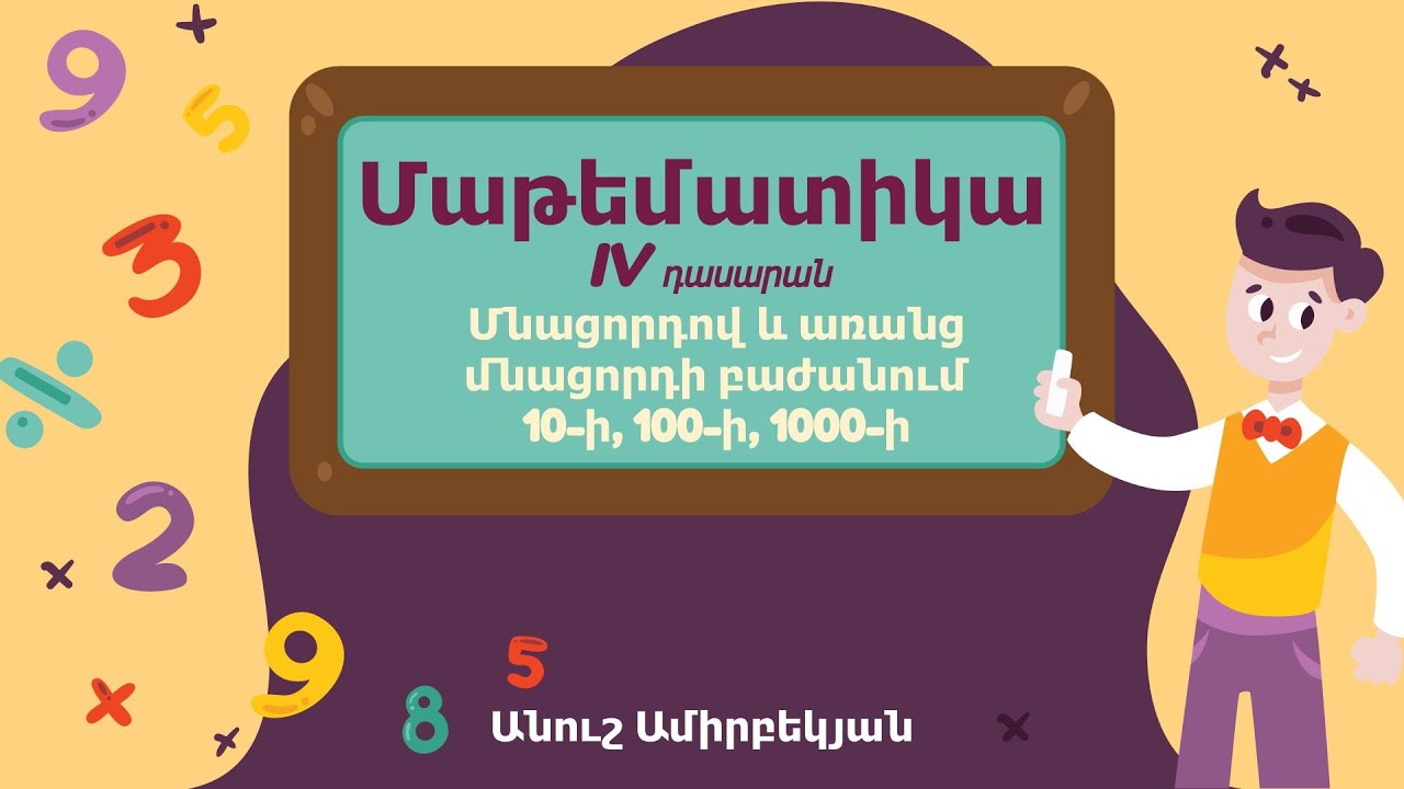 Մաթեմատիկա. Մնացորդով և առանց մնացորդի բաժանում 10-ի, 100-ի, 1000-ի. IV դասարան