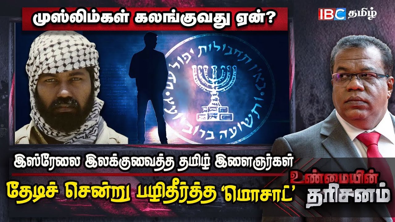 இஸ்ரேலை தாக்கிய தமிழ் இளைஞர்கள்...தேடிச் சென்று பழிதீர்த்த 'மொசாட்'| Unmaiyin Tharisanam | IBC Tamil