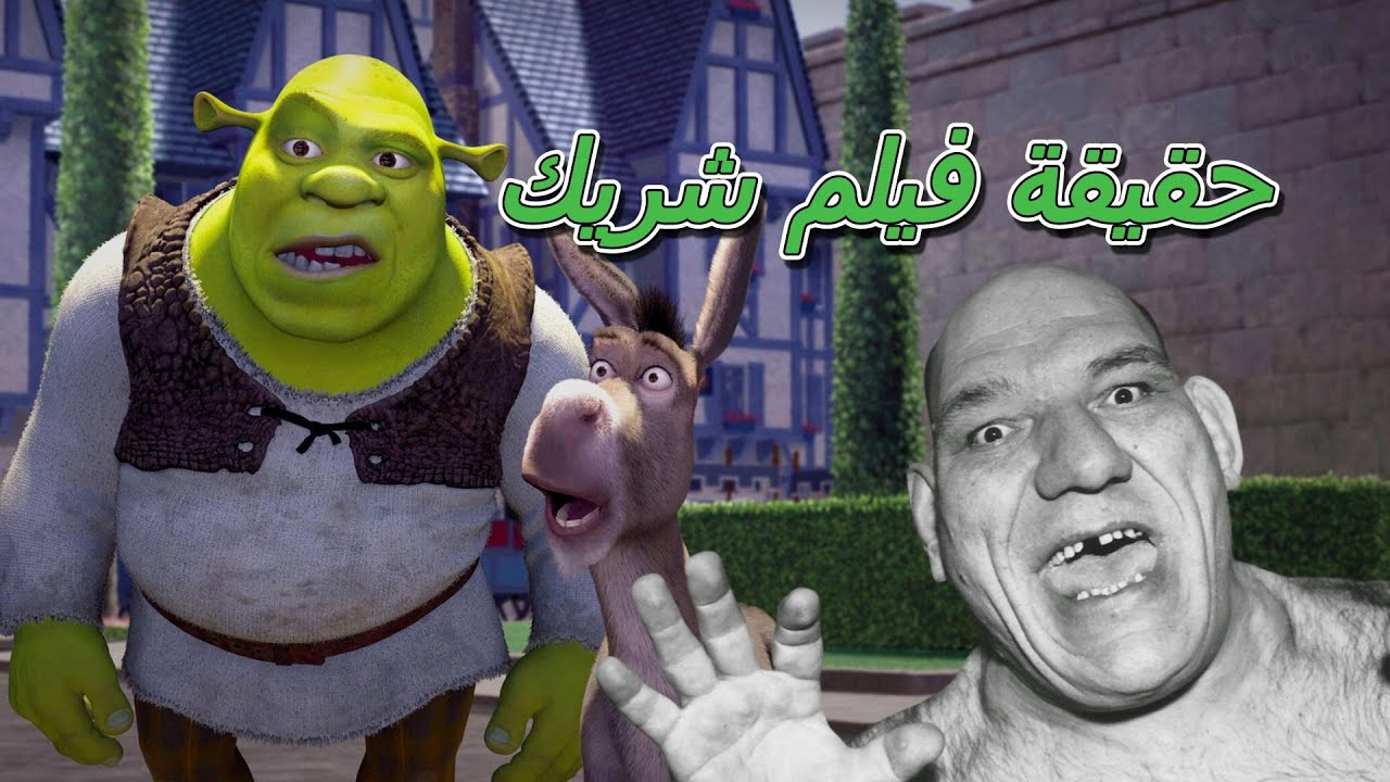 ماوراء الفيلم | ليش شريك مازال الأفضل بعد 20 سنة؟
