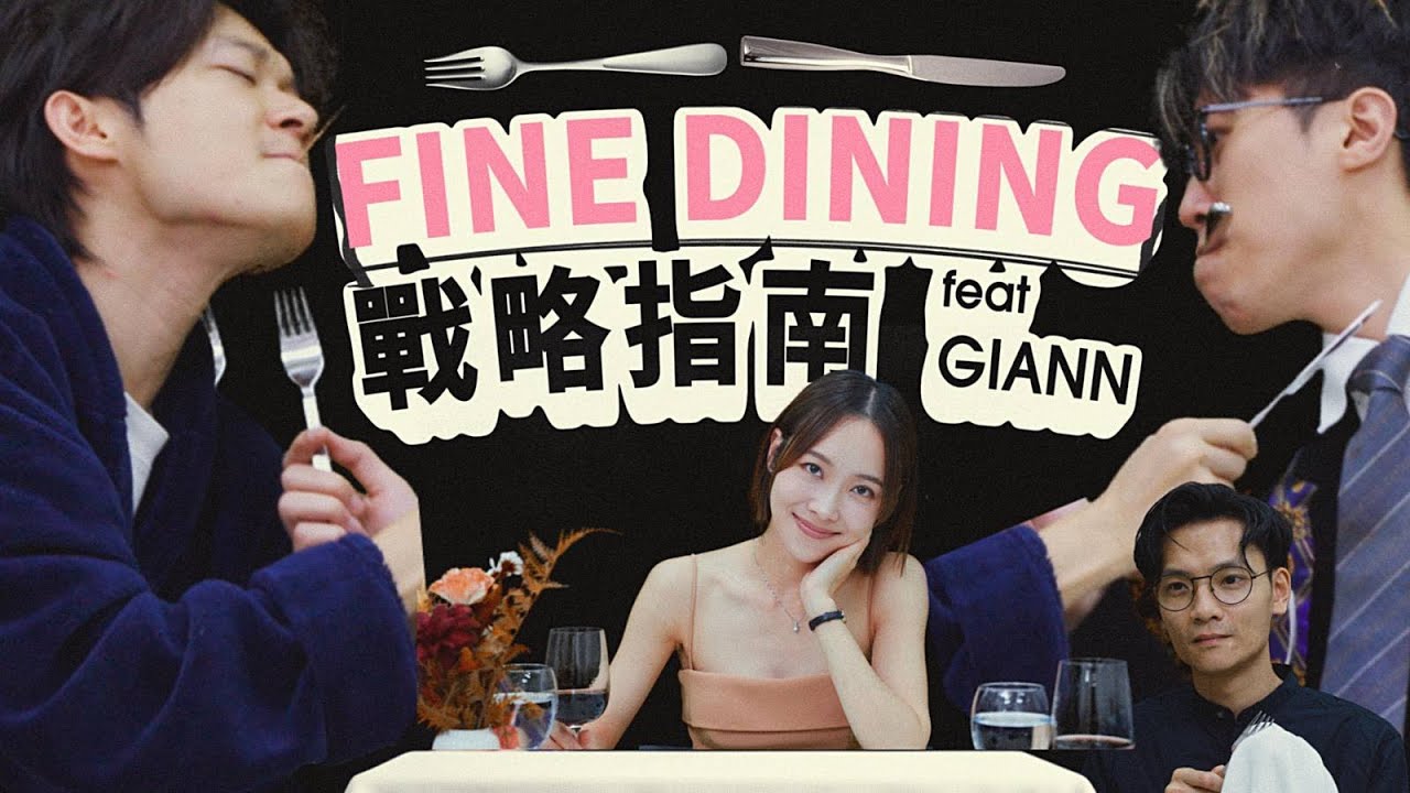 約會前學識餐桌禮儀，打贏99%情敵（Feat.Giann羅允芝）｜格物冷知識EX（CC中文字幕）