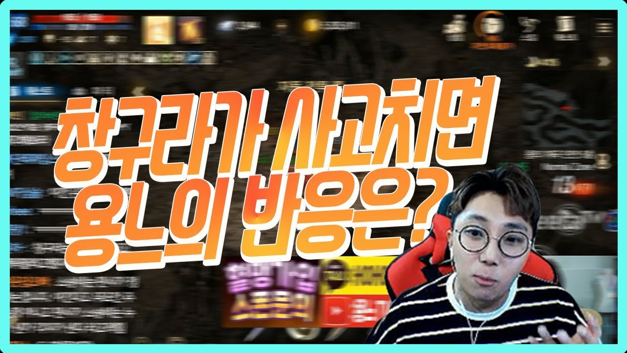 용느) 평소 창구라가 사고치면... 소식을 들은 용느의 반응은???!!