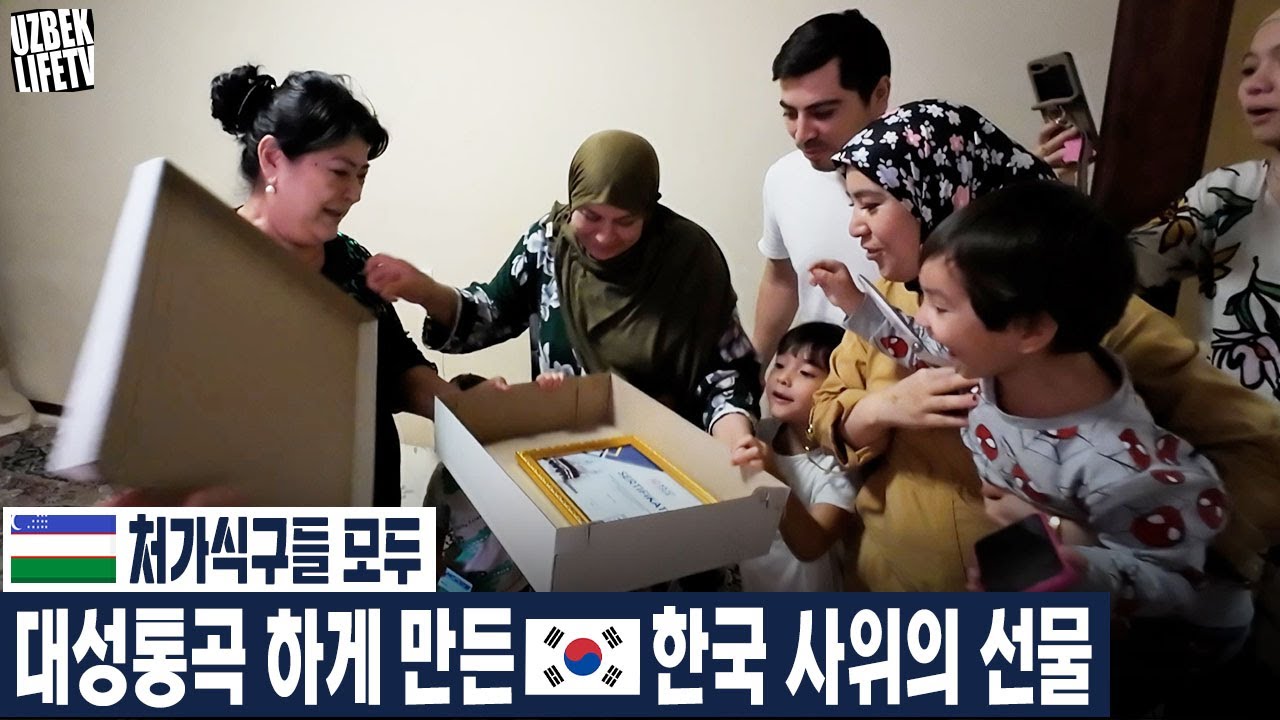 처가식구들 모두 대성통곡 하게 만든 한국 사위의 선물 (우즈벡 우즈베키스탄 국제커플)