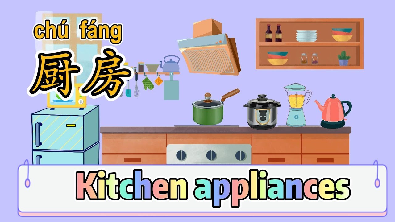 【厨房用具】|Kitchen appliances in Chinese|What's in the Kitchen|中文加油站2022