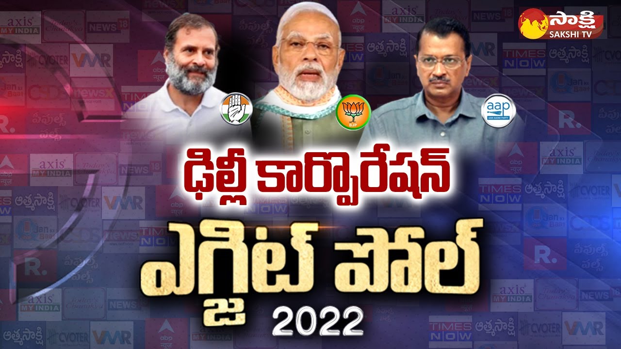 Delhi Municipal Corporation Election Exit Poll | AAP vs BJP vs Congress | Sakshi TV