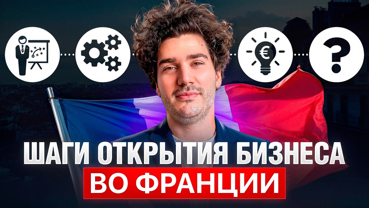 Стартап Виза vs Открытие Предприятия во Франции: Полный разбор 2026