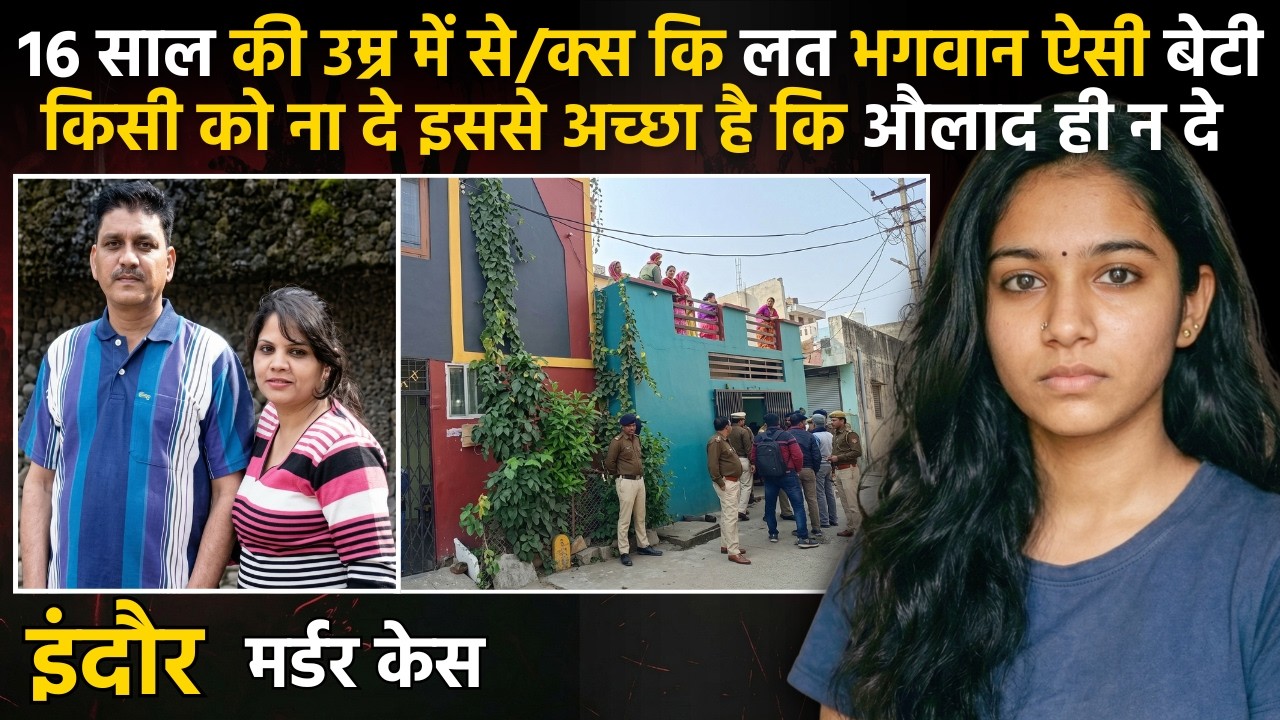 प्यार में अंधी बेटी बनी कातिल 😨 |  इंदौर मर्डर केस | #crime