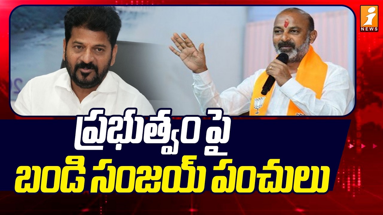 ప్రభుత్వం పై బండి సంజయ్ పంచులు | Bandi Sanjay Comments on Telangana Govt | iNews